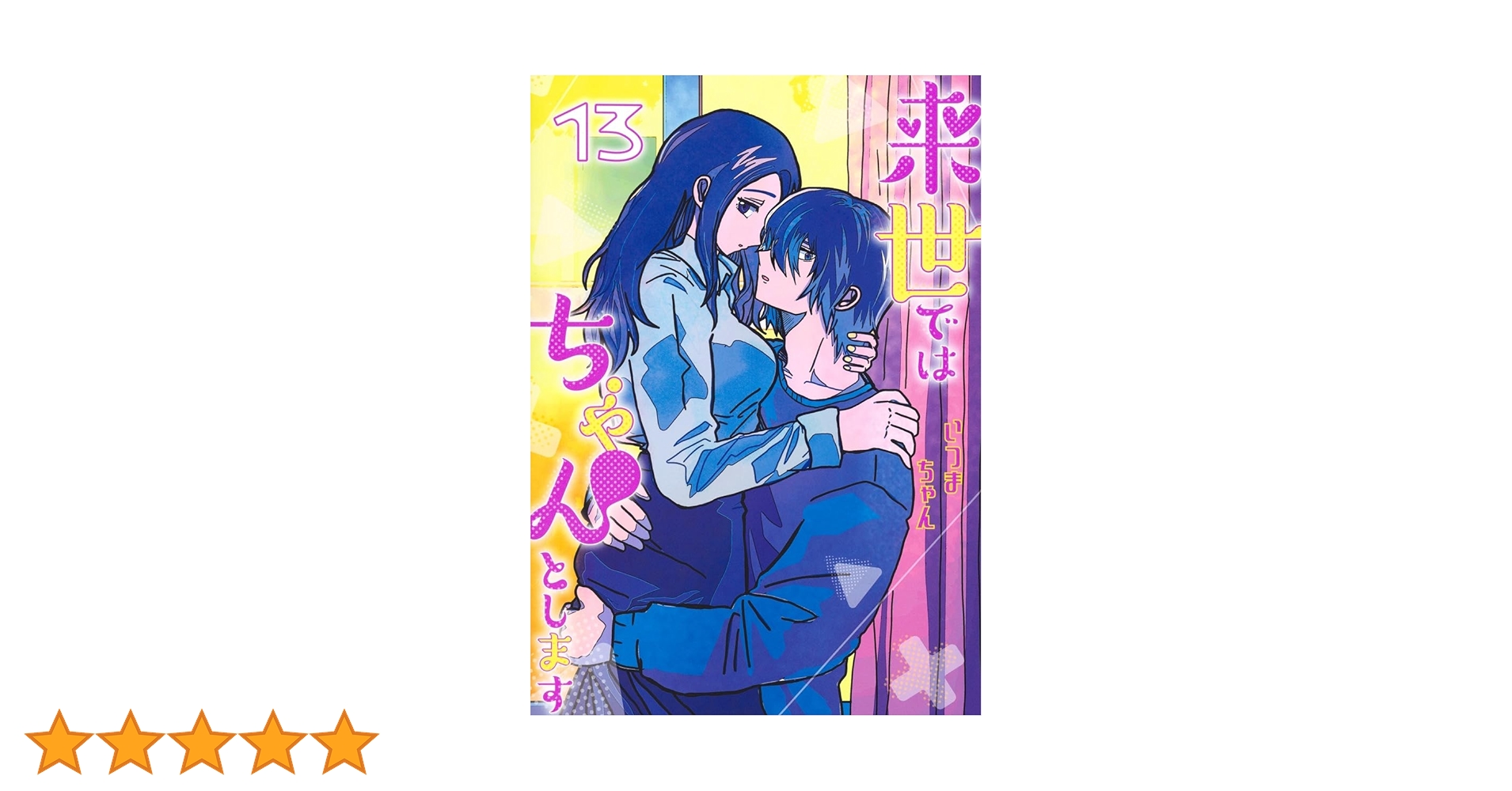 来世ではちゃんとします 13 (愛蔵版コミックス) | いつまちゃん